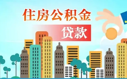 盱眙珠海公积金贷款额度怎么算（珠海公积金贷款能贷多少怎么计算）